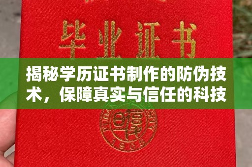 沭阳揭秘学历证书制作的防伪技术，保障真实与信任的科技盾牌